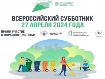 27 апреля в рамках реализации Федерального проекта «Формирование комфортной городской среды» состоится Всероссийский субботник. 27 апреля в рамках реализации Федерального проекта «Формирование комфортной городской среды» состоится Всероссийский субботник.