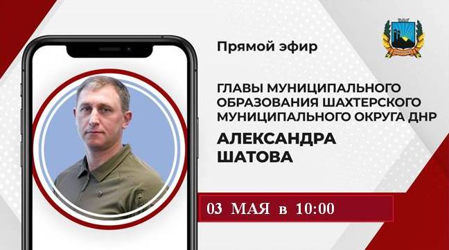 Прямая линия с жителями Шахтерского округа. Прямая линия с жителями Шахтерского округа.