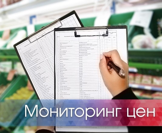 Мониторинг цен на социально-значимые товары. Мониторинг цен на социально-значимые товары.