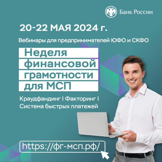Банк России приглашает бизнесменов Юга и Северного Кавказа на «Неделю финансовой грамотности». Банк России приглашает бизнесменов Юга и Северного Кавказа на «Неделю финансовой грамотности».