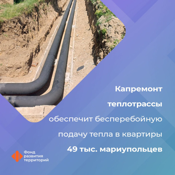 После ремонта сетей в Мариуполе стабильное теплоснабжение получат 148 многоквартирных домов. После ремонта сетей в Мариуполе стабильное теплоснабжение получат 148 многоквартирных домов.