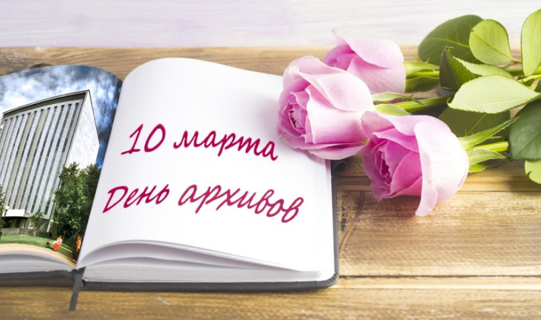 С Днем архивов!. С Днем архивов!.