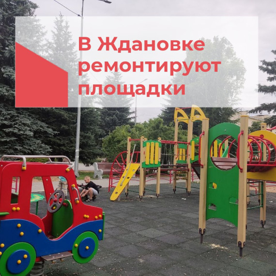 В Ждановке ремонтируют детские площадки. В Ждановке ремонтируют детские площадки.