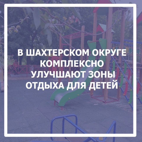В Шахтерском округе комплексно улучшают зоны отдыха для детей. В Шахтерском округе комплексно улучшают зоны отдыха для детей.