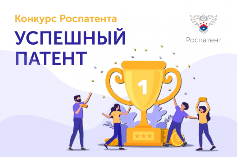 Конкурс Роспатента «Успешный патент». Конкурс Роспатента «Успешный патент».