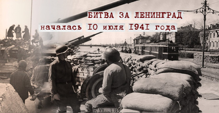 Исторические вехи: 10 июля 1941 года. Первый день обороны Ленинграда. Исторические вехи: 10 июля 1941 года. Первый день обороны Ленинграда.
