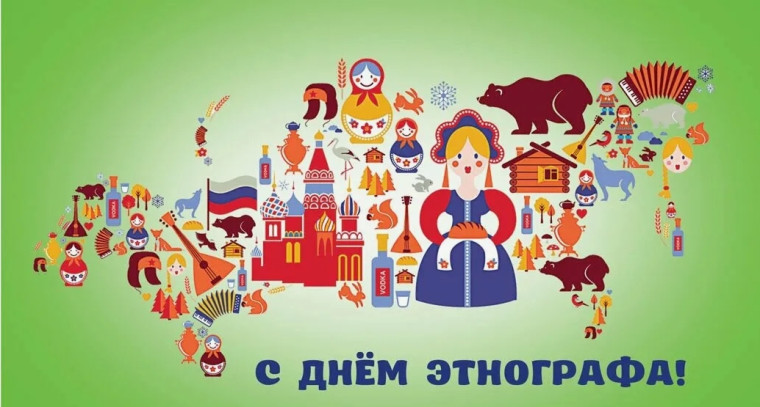 ИСТОРИЧЕСКИЕ ВЕХИ: 17 ИЮЛЯ ДЕНЬ ЭТНОГРАФА В РОССИИ. ИСТОРИЧЕСКИЕ ВЕХИ: 17 ИЮЛЯ ДЕНЬ ЭТНОГРАФА В РОССИИ.