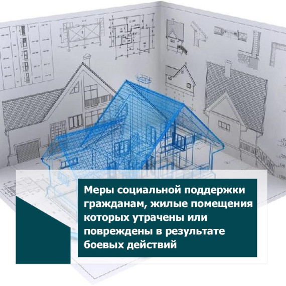 Меры социальной поддержки гражданам, жилые помещения которых утрачены или повреждены в результате боевых действий. Меры социальной поддержки гражданам, жилые помещения которых утрачены или повреждены в результате боевых действий.