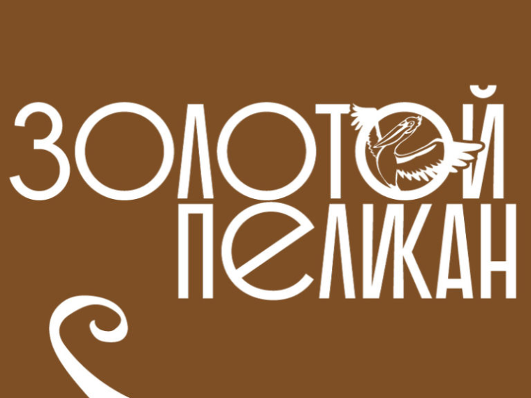 Золотой пеликан - 2024. Золотой пеликан - 2024.