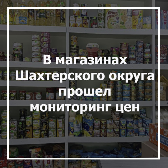 В магазинах Шахтерского округа прошел мониторинг цен. В магазинах Шахтерского округа прошел мониторинг цен.