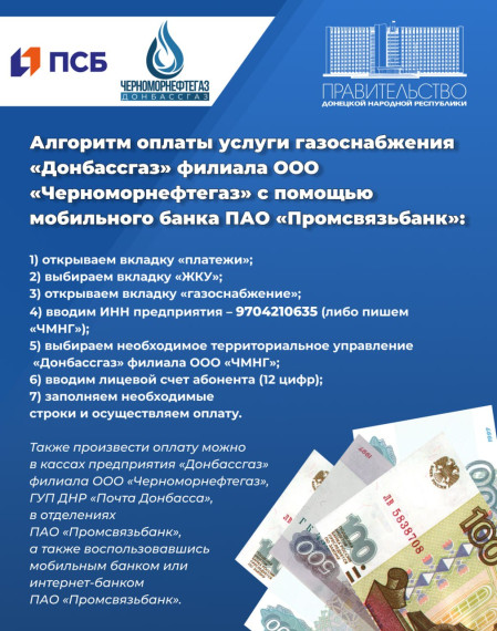 Алгоритм оплаты услуги газоснабжения «Донбассгаз» филиала ООО «Черноморнефтегаз» с помощью мобильного банка ПАО «Промсвязьбанк»!. Алгоритм оплаты услуги газоснабжения «Донбассгаз» филиала ООО «Черноморнефтегаз» с помощью мобильного банка ПАО «Промсвязьбанк»!.