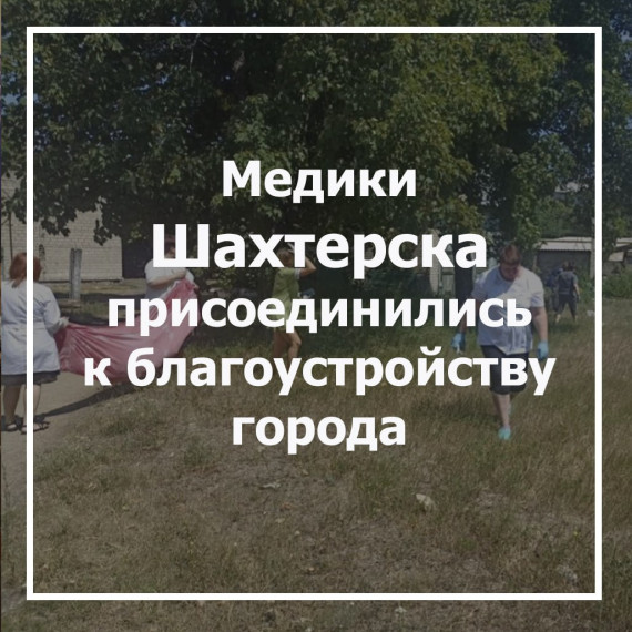 Медики Шахтерска присоединились к благоустройству города. Медики Шахтерска присоединились к благоустройству города.